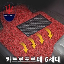 차량용코일매트 마세라티 콰트로포르테 14년부터 4P