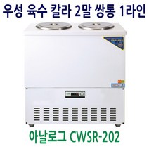 [우성] 업소용 냉장고 올스텐 육수냉장고 2말쌍통1라인 CWSR-202, CWSR-202[올스텐]