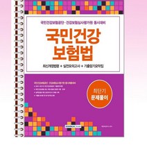 2023 국민건강보험공단 국민건강보험법 최단기 문제풀이 - 스프링 제본선택, 본책1권 제본