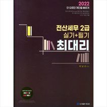 2022 최대리 전산세무 2급 (실기+필기) 스프링제본 3권 (교환&반품불가)