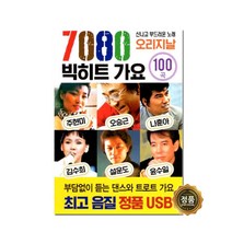 7080 빅히트 가요 오리지날 100곡, 1USB