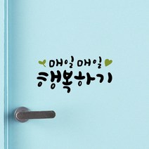 루리앤메리 한뼘캘리 14 매일매일 행복하기 데코스티커 포인트스티커, 밤색