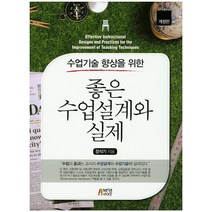 수업기술 향상을 위한 좋은 수업설계와 실제, 박영스토리, 정석기 저