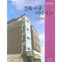 튼튼하고아름다운 건축시공 이야기 4:리모델링편, 발언, 김광만,이인혁 공저