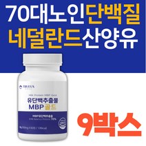 70대 노인 단백질 보충 MBP BCAA 류신 분리유청단백 할머니 할아버지 시니어 노인 어르신 선물 부모님 건강 60대 식약처인증 HACCP인증 네덜란드산 산양유 초유 프로틴 보충