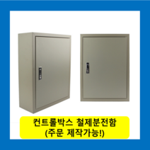 컨트롤박스 노출분전함 옥내형스틸함(700x1200x150) 화물발송 또는 착불택배발송 / (맞춤제작가능) 콘트롤박스 전기배전함 분전함제작 차단기함, 콘트롤박스(700X1200X150)-화물착불발송