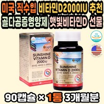 비타민D제품 비타민D2000IU 비타민D3추천 비타민선물 활력비타민D 고3영양제추천 피로회복비타민 비타민D3 수험생비타민추천 고용량비타민D 면역력비타민 비타민D2000 햇빛비타민D