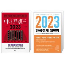 머니 트렌드 2023 + 2023 한국경제 대전망 (마스크제공)