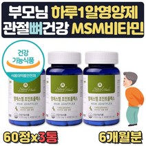 무릎관절영양제msm 식용유황 관절 연골에좋은식품 6달 디메틸설폰 MSN 조인트케어 장모님 부모님 장인어른 할아버지 할머니 명절 설날 어버이날 생신 선물 영양제 보조제