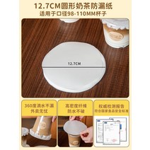 밀크티 누수방지 일회용 컵 패드 종이막 컵 일회용, 12.7cm누출방지용지1000장-밸러트웨어러블
