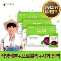 국내산 제주산 자색 양배추 브로콜리 즙 진액 30개 주스 사과 농축액 함유 붉은 적 빨간 제주 양배추 베타카로틴 안토시아닌 식이섬유 풍부 음식 식품 쥬스 음료, 3박스 90포, 3개