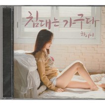 하이니 - 침대는 가구다 (디지털 싱글)