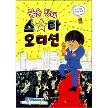 꿈을 향해 스타 오디션, 시공주니어, 시공주니어 문고 (레벨2)