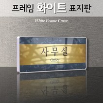 세경케이알 WHS105 부서표지판 연습실 강의실 식당 학생부 부서명패 회사명판 간판 실내간판 연구개발부 도어사인 부서표찰, 크롬프레임