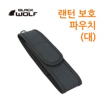 블랙울프 자전거라이트 랜턴 보관 파우치 케이스 대, 단품