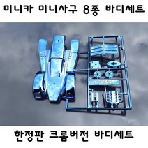 미니카 미니사구 크롬버젼 바디세트 8종, 2