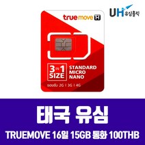 태국유심 true 16일 15GB 데이터 무제한 통화가능 우체국택배