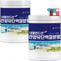 산양유 단백질 분말 100 % HACCP 인증 산양유프로틴 보충제 쉐이크 분말 파우더 대용량, 200g x 2개