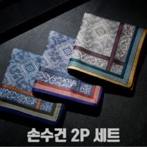 저스트겟 클래식 고급 남자 면 손수건 2종 세트 43*43cm