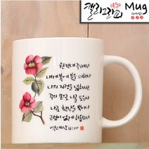 호산나몰 캘리성경말씀머그컵 HC53_복에복을 더하사 기독교백화점, 1개