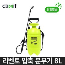 리벤토 8L 압축분무기 RV-CS8L 자동 오토 분사 방역 소독 농약 살포 청소 원예