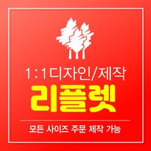리플렛 리플렛제작 2단리플렛 3단리플렛 4단리플렛 리플릿 팜플렛 팜플릿 인쇄 디자인 300매 A0 A1 A2 A3 A4 A5 B0 B1 B2 B3 B4 B5, 2단, 100매