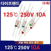 125도 TF 250V 10A 온도휴즈 TF110C 온도퓨즈 (5개), 기본