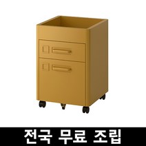 이케아 이도센 이동식서랍장 전국 무료조립 후 완제품배송, 골드브라운