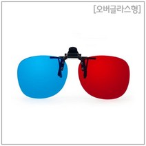 3D 영상 체험 오버글라스 클립 입체안경 DVD 악세사리 3D안경 모니터 동영상 초등 고글 적청방식 감상