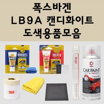 폭스바겐 LB9A 캔디화이트 주문 자동차 붓펜 카페인트 도색 스프레이 퍼티 컴파운드 차량용, 폭스바겐스프레이:투명마감용스프레이(모비스)