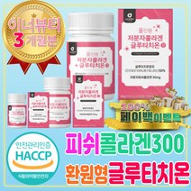 환원형 글루타치온 고함량 저분자 피쉬 콜라겐 300 Da 달톤 저분자 히알루론산 밀크 세라마이드 원액 글 루타치온 글로타치온 효능 석류 젤리 난소화성 말토 덱스트린 엘라스틴