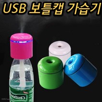 보틀 캡 거실 소음 없는 대형 물병 벽걸이 저소음 공장 페트병 원룸 캠핑용 거실용 침실 무소음 가습기, 필터 7개