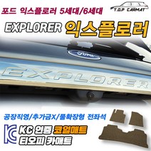 포드 익스플로러 전차종 5세대 6세대 페이스리프트 확장형 코일매트 차량용 바닥매트 티오피카매트, 실내전좌석(1열+2열), 레드, 익스플로러 5세대 F/L 조수석고정고리O[2015~]