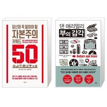 당신이 꼭 알아야 할 자본주의 키워드 50 + 댄 애리얼리 부의 감각 (마스크제공)