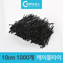 KCA069838검정 케이블타이 1000개 10cm 전선타이 소형, 1