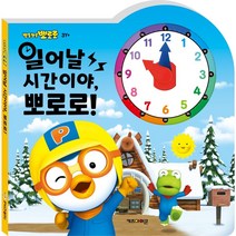 일어날 시간이야 뽀로로! - 시계그림책 (2022 리뉴얼) - 사은품 유아교육 브로마이드