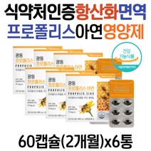 식약처인증 유해 산소 세포 면역력 복합기능성 영양제 프로폴리스 아연 셀레늄 환절기 겨울철 플라보노이드 propolis 폴리폴리스 효능 효과 온가족 50대 60대 70대 남자 여성