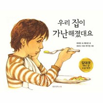 우리 집이 가난해졌대요, 정글짐북스