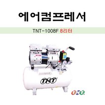 TNT 에어콤프레샤 8리터 TNT-1008F 오일프리 저소음 중량16kg 회전수1 380RPM, 1개
