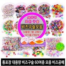 비즈구슬 구슬비즈 구슬공예 비즈공예 시드비즈 구슬꿰기세트 팔찌만들기 50종 -통포장, 통포장 사탕구슬 8mm