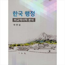 다산출판사 한국 행정 (양장) +미니수첩제공, 하연섭