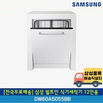 [전국무료배송] 삼성 빌트인 식기세척기 12인용 DW60A5055BB