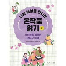 나와 세상을 만나는 온작품 읽기 2:사회성을 기르는 그림책 여행, 휴머니스트, 전국초등국어교과모임 연꽃누리 저