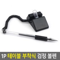 사무용 검정 볼팬 스톱펜 접착식 고정볼펜 은행 호텔 사무실 볼펜 판촉물 테이블 탁상 볼펜, 1개