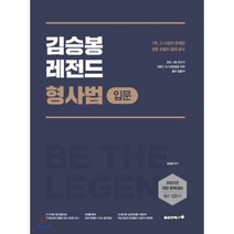 김승봉 레전드 형사법(입문)(2022):개편 완벽대비 필수 입문서, 용감한북스