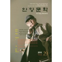 안양문학 제29집, 한국문인협회, 한국문인협회안양지부