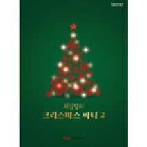 최심향의 크리스마스 파티 season 2 뮤직에듀벤처