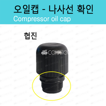 오일마개 코핸즈오일캡 협진오일캡 콤프레샤오일마개 콤프레샤오일캡 콤프렛서오일캡, 협진