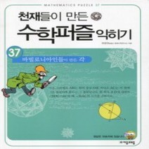 [개똥이네][중고-상] 천재들이 만든 수학퍼즐 익히기 37