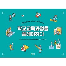 학교교육과정을 플레이하다, 강민진,권루미,안장수,이지혜,조회련 저/ 진인 그림, 박영스토리